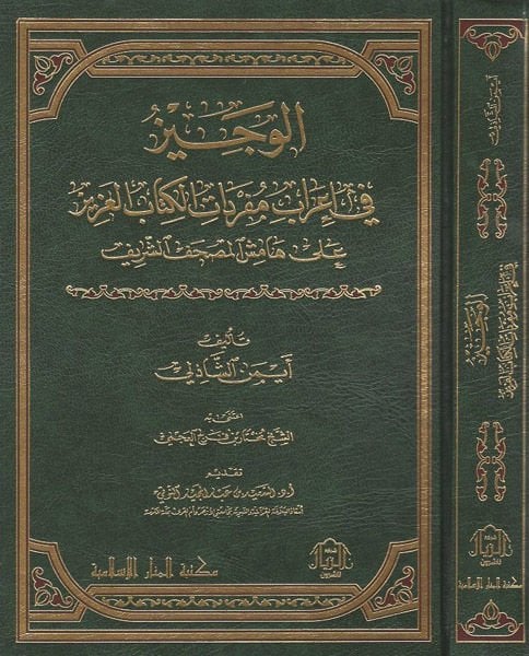 el-Veciz fi irabi müfredatil-Kitabil-Aziz  - الوجيز في إعراب مفردات الكتاب العزيز على هامش المصحف الشريف