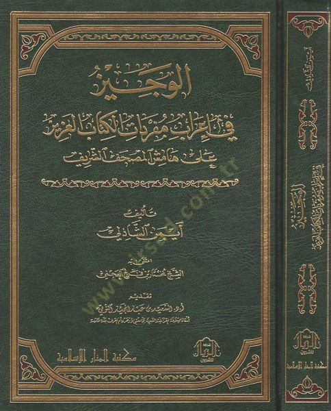 el-Veciz fi irabi müfredatil-Kitabil-Aziz  - الوجيز في إعراب مفردات الكتاب العزيز على هامش المصحف الشريف