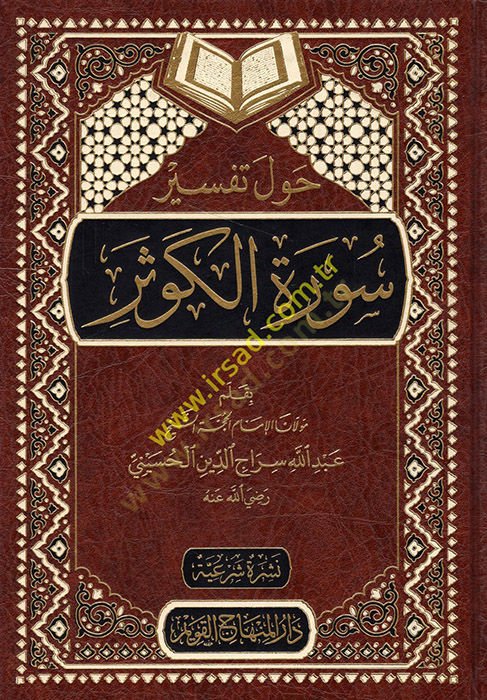 Havle Tefsiri Suretil-Kevser  - حول تفسير سورة الكوثر