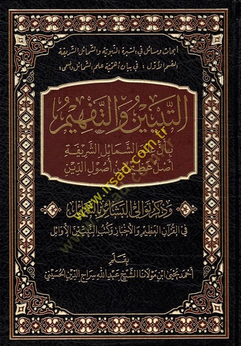 et-Tebyin vet-Tefhim bi-Enne İlmeş-Şemailiş-Şerife aslun azim min Usulid-Din  - التبيين والتفهيم بأن علم الشمائل الشريفة أصل عظيم من أصول الدين وذكر توالي البشائر بالشمائل في القرآن العظيم والأخبار وكتب النبيين الأوائل