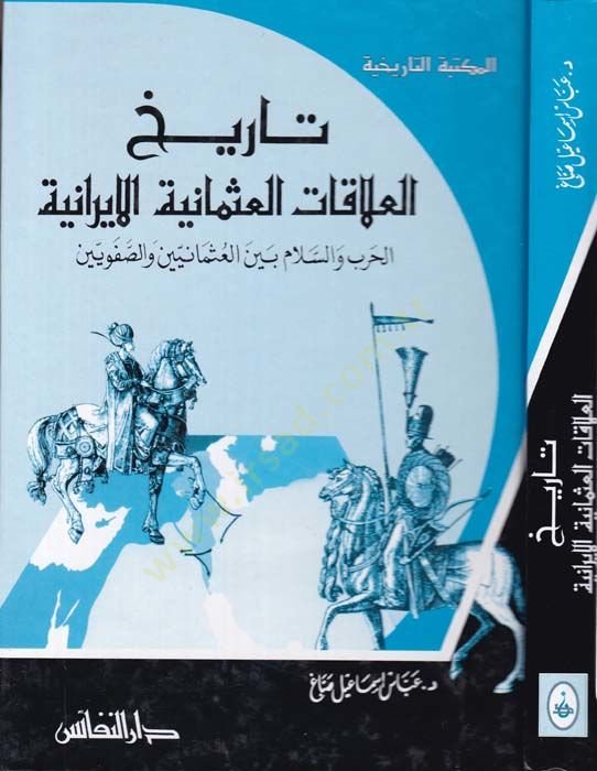 Tarihül-Alakatül-Osmaniyye-El-İraniyye El-Harb ves-Selam beynel-Osmaniyyin ves-Safeviyyin - تاريخ العلاقات العثمانية الإيرانية الحرب والسلام بين العثمانيية والصفويين