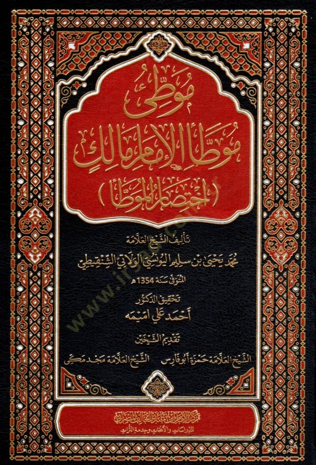 muvatta muvattau el imam malik ikhtisar el muvatta - موطئ موطأ الإمام مالك إختصار الموطأ