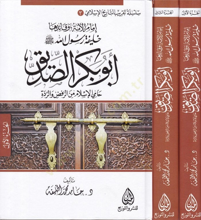 Abu Bakr Es-Sıddîk Hâmi'l-İslam mine'r-Rafd ve'r-Ridde يق حامي الاسلام من الرفض والردة