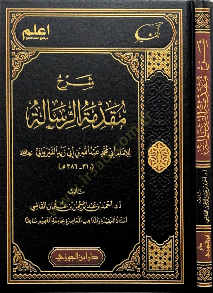Şerhu mukaddimetir-Risle lil-İmm Eb Muhammed Abdullahi bni Eb Zeyd el-Kayravn - شرح مقدمة الرسالة للإمام أبي محمد عبد الله بن أبي زيد القيرواني