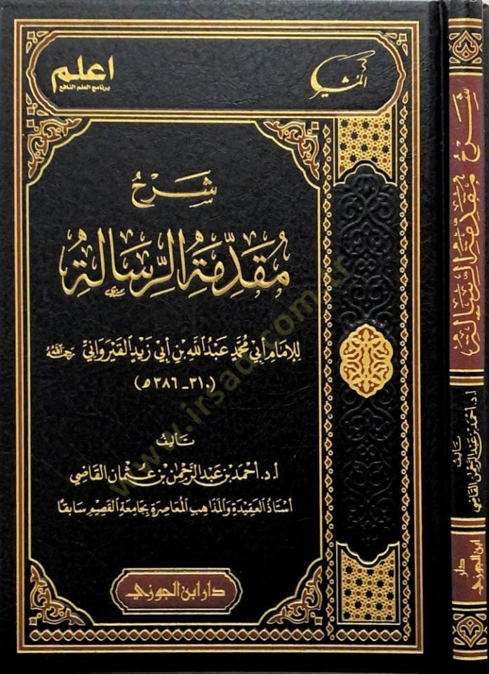 Şerhu mukaddimetir-Risle lil-İmm Eb Muhammed Abdullahi bni Eb Zeyd el-Kayravn - شرح مقدمة الرسالة للإمام أبي محمد عبد الله بن أبي زيد القيرواني