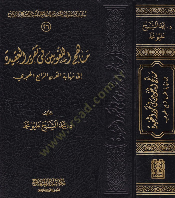 Menahicül-Lugaviyyin fi Takriril-Akide ila Nihayetil-Karnir-Rabiil-Hicri - مناهج اللغويين في تقرير العقيدة إلى نهاية القرن الرابع الهجري