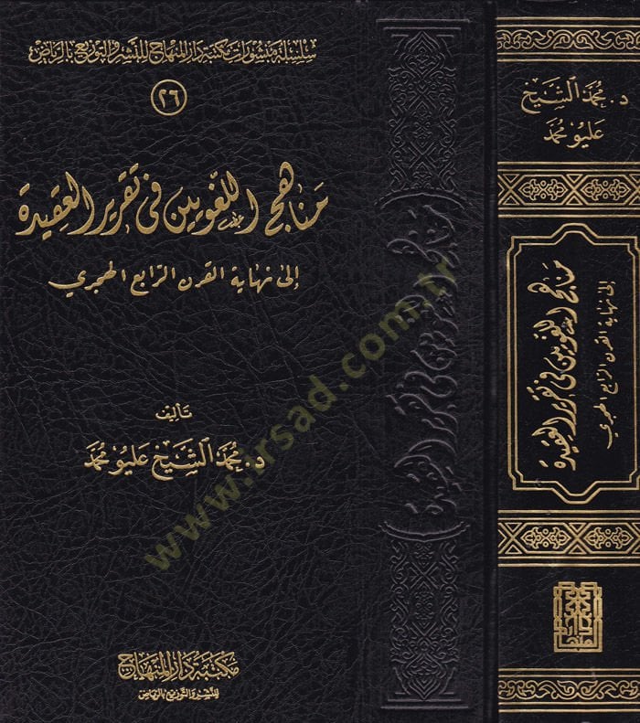 Menahicül-Lugaviyyin fi Takriril-Akide ila Nihayetil-Karnir-Rabiil-Hicri - مناهج اللغويين في تقرير العقيدة إلى نهاية القرن الرابع الهجري