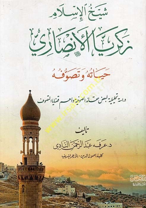 Şeyhül-İslam Zekeriyya el-Ensari hayatuhu ve tasavvufuhu  - شيخ الإسلام زكريا الأنصاري حياته وتصوفه دراسة تحليلية لبعض عقائد الصوفية وأهم قضايا التصوف