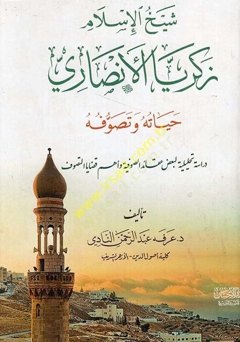Şeyhül-İslam Zekeriyya el-Ensari hayatuhu ve tasavvufuhu  - شيخ الإسلام زكريا الأنصاري حياته وتصوفه دراسة تحليلية لبعض عقائد الصوفية وأهم قضايا التصوف