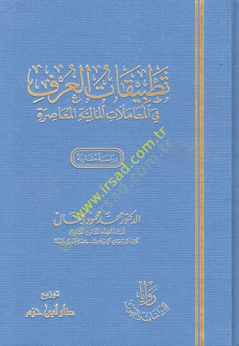 Tatbikatül-urf  - تطبيقات العرف في المعاملات المالية المعاصرة دراسة مقارنة