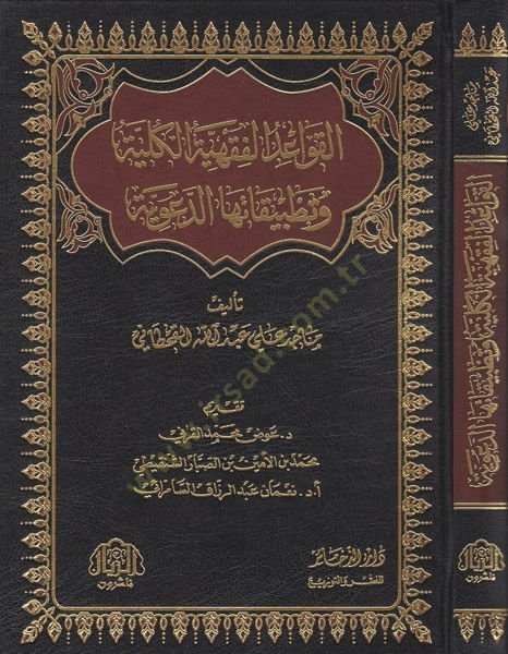 el-Kavaidül-fıkhiyyetül-külliyye ve tatbikatuhad-deaviyye  - القواعد الفقهية الكلية وتطبيقاتها الدعوية
