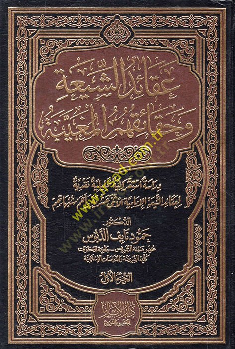 Akaidüş-Şia ve hakaikuhumül-mugaybe  - عقائد الشيعة وحقائقهم المغيبة دراسة استقرائية تحليلية نقدية لعقائد الشيعة الإمامية الأثنى عشرية وأهم شبهاتهم