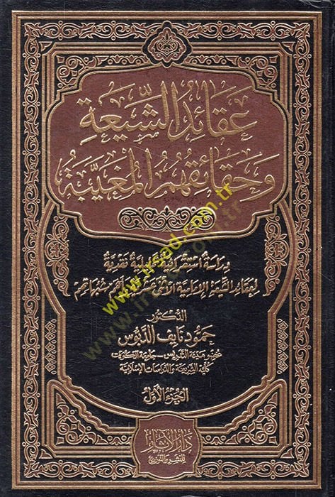 Akaidüş-Şia ve hakaikuhumül-mugaybe  - عقائد الشيعة وحقائقهم المغيبة دراسة استقرائية تحليلية نقدية لعقائد الشيعة الإمامية الأثنى عشرية وأهم شبهاتهم