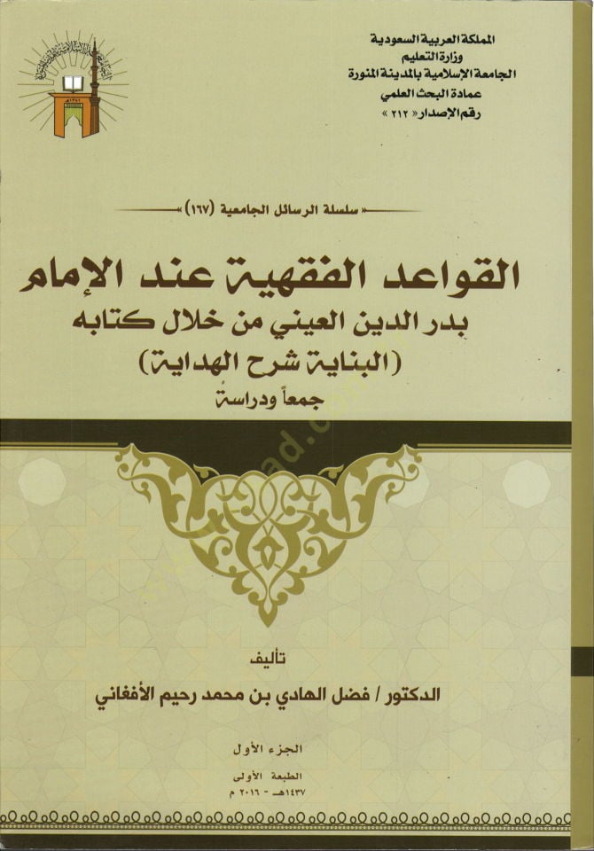 el-Kavaidül-fıkhiyye indel-imam Bedreddin el-Ayni min hilali kitabihi el-Binaye Şerhül-Hidaye  - القواعد الفقهية عند الإمام بدر الدين العيني من خلال كتابه البناية شرح الهداية جمعا ودراسة