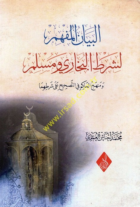 El Beyanül-Müfhimli Şartil-Buhari ve Müslim ve Menhecül-Hakim fit-Tashih ala Şartihima  - البيان المفهم لشرط البخاري ومسلم ومنهج الحاكم في التصحيح على شرطهما