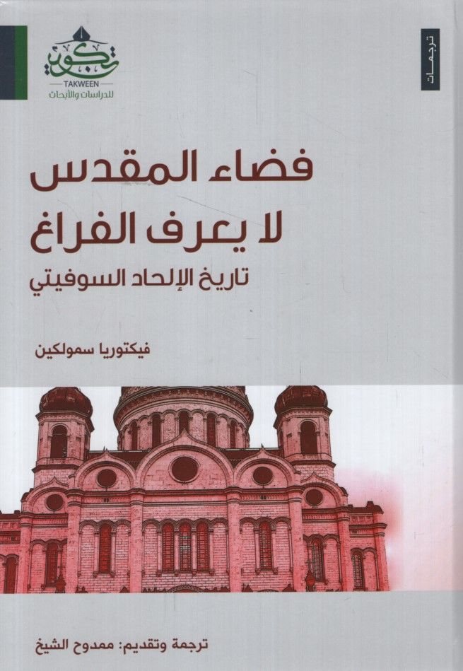 Kadaül-Mukaddes La Yarifül-Ferag Tarihül-İlhadis-Sovyeti - فضاء المقدس لا يعرف الفراغ تاريخ الإلحاد السوفيتي