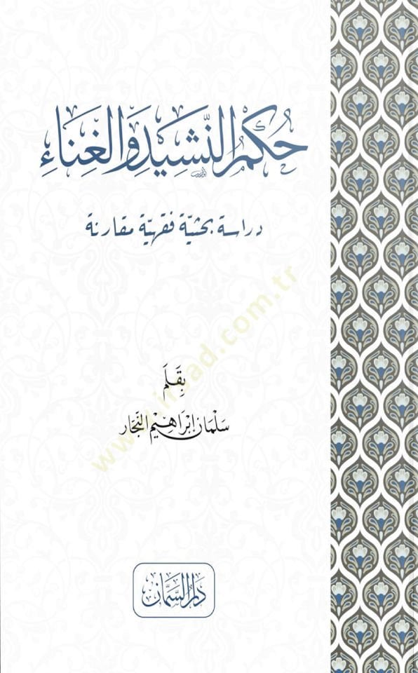 Hükmün neşit vel gina dirasetün bahsiyyet fıkhiyyeti mukarineti - حكم النشيد والغناء دراسة بحثية فقهية مقارنة