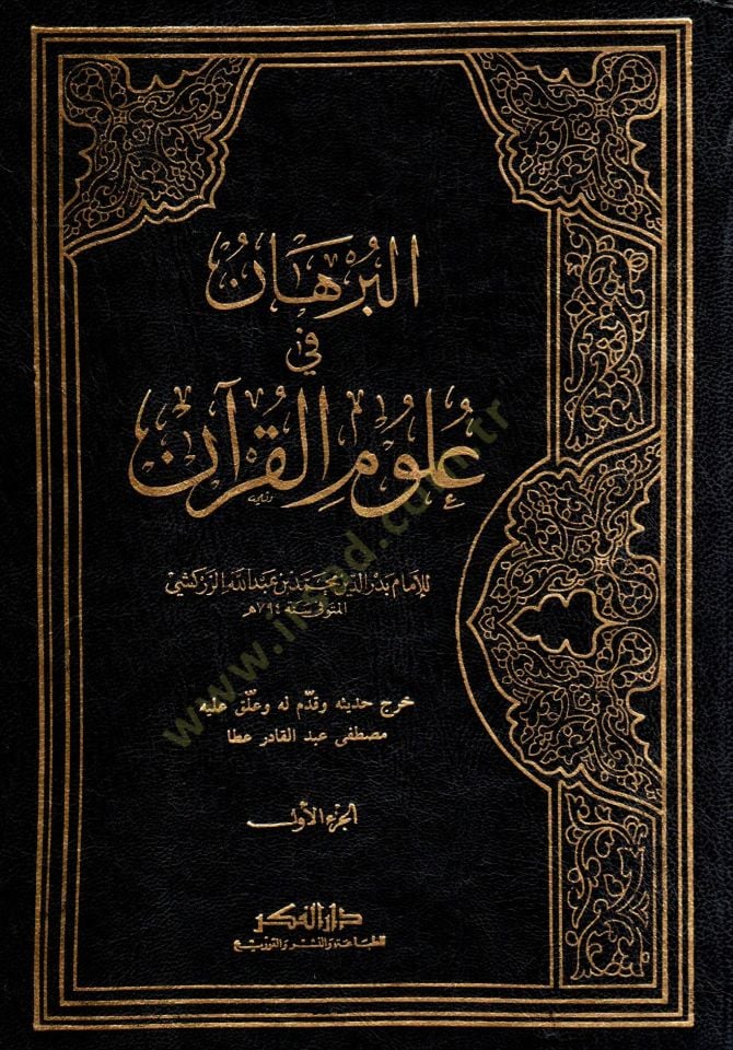 البرهان في علوم القرآن - البرهان في علوم القرآن