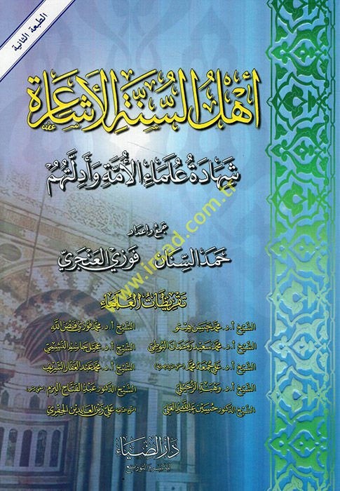 Ehlüs-Sünnetil-Eşaira Şehadetu Ulemail-Ümme ve Adilletuhum - أهل السنة الأشاعرة شهادة علماء الأمة وأدلتهم