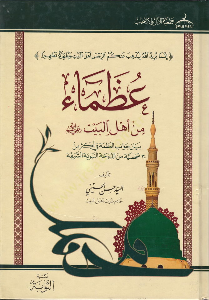الاستطالة من أهل البيت - عظماء من أهل البيت