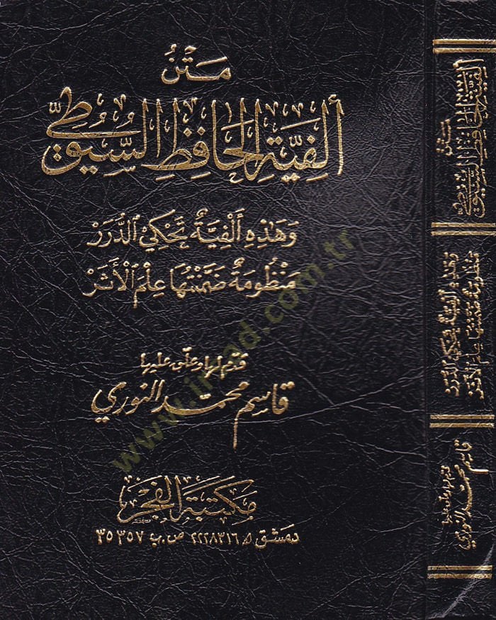 Metnu Elfiyeti Hafız Es-Suyuti  - متن ألفية الحافظ السيوطي