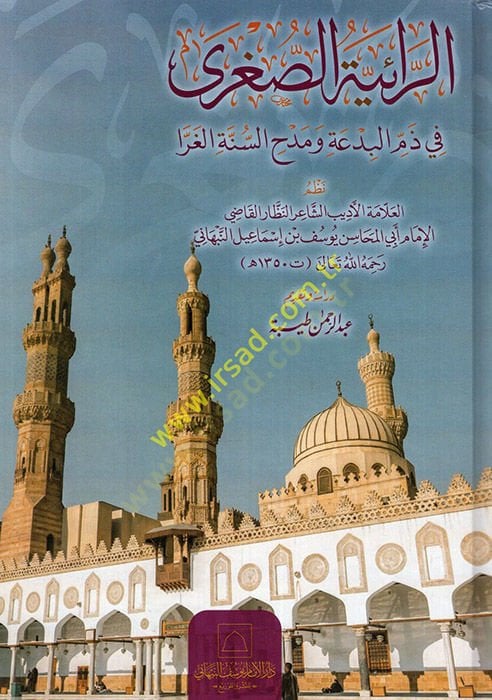 er-Raiyyetüs-Sugra fi Zemmil-Bida ve Medhis-Sünnetil-Garra  - الرائية الصغرى في ذم البدعة ومدح السنة الغرا