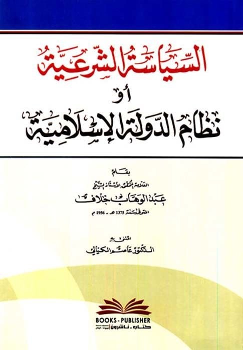 السياسة الشرعية ونظام الدولة الإسلامية