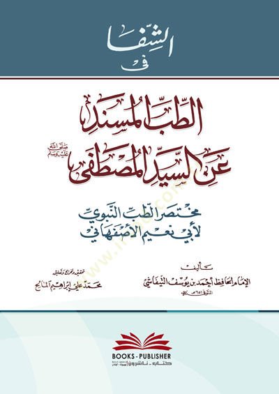 Eş-Şifa fit-Tıbbil-Müsned anis-Seyyid El-Mustafa  - الشفا في الطب المسند عن السيد المصطفى مختصر الطب النبوي لأبي نعيم الأصفهاني