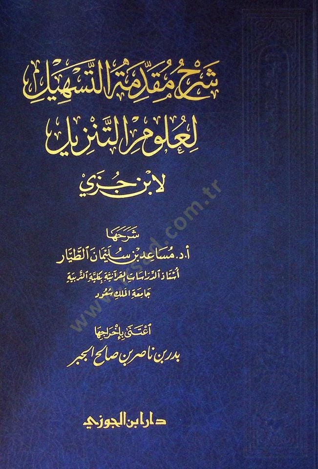 Şerhu mukaddimetit-teshl li ulmit-tenzl li İbn Cüzey - شرح مقدمة التسهيل لعلوم التنزيل لابن جزي