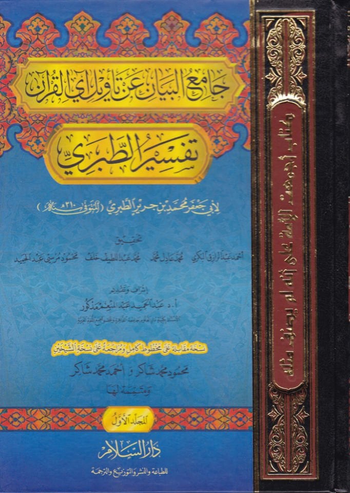 Tefsirü't-Taberi Camiü'l-Beyan an Te'vili'li Ayil Kuran