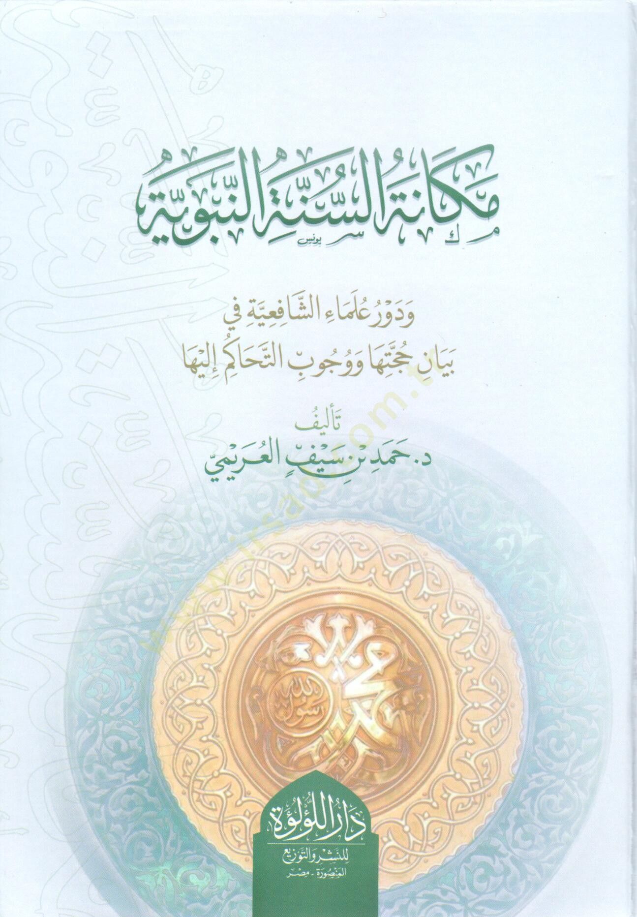 mekanet es sunne en nebeviyye ve devr ulama eş şafiiyye fi beyan huccet ha ve vucub el tehakum ileyha - مكانة السنة النبوية ودور علماء الشافعية في بيان حجتها ووجوب التحاكم إليها