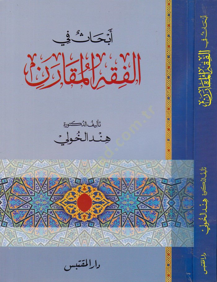 Ebhas fil-Fıkhil-Mukarin  - أبحاث في الفقه المقارن