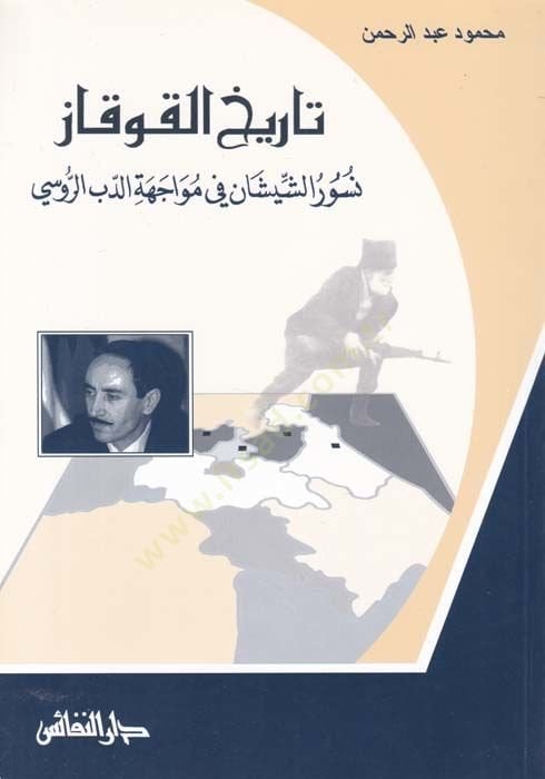 Tarihül-Kavkaz Nuşurüş-Şeyşan fi Muvacehetid-Debir-Rusi - تاريخ القوقاز نسور الشيشان في مواجهة الدب الروسي
