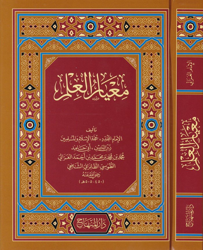 Meayirül-İlm  - معيار العلم