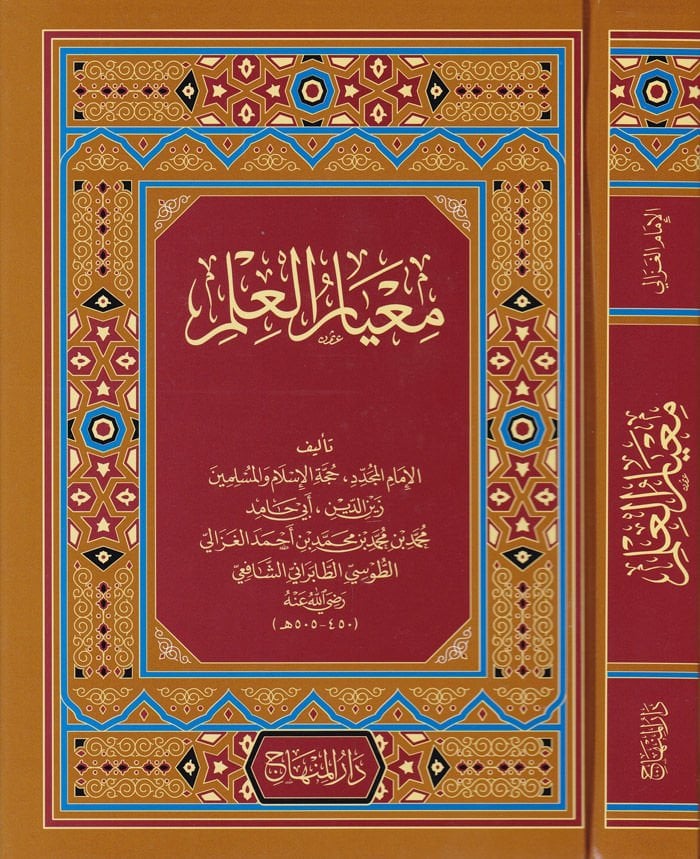 Meayirü'l-İlm - معيار العلم
