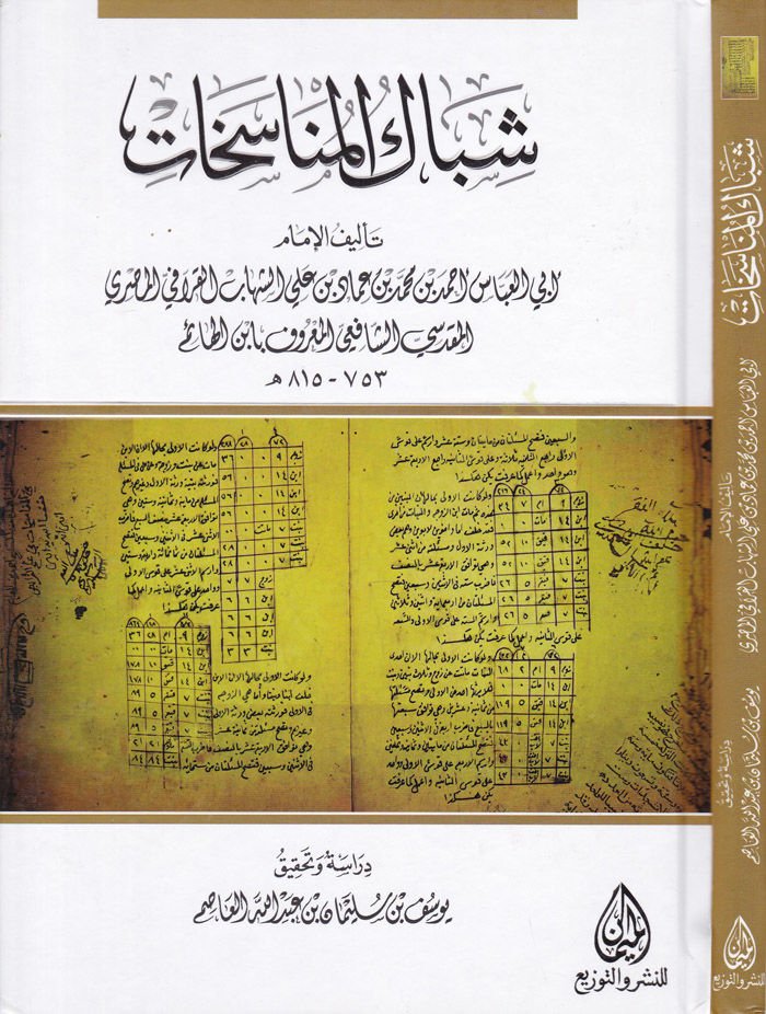 Şibakül-Münasehat  - شباك المناسخات