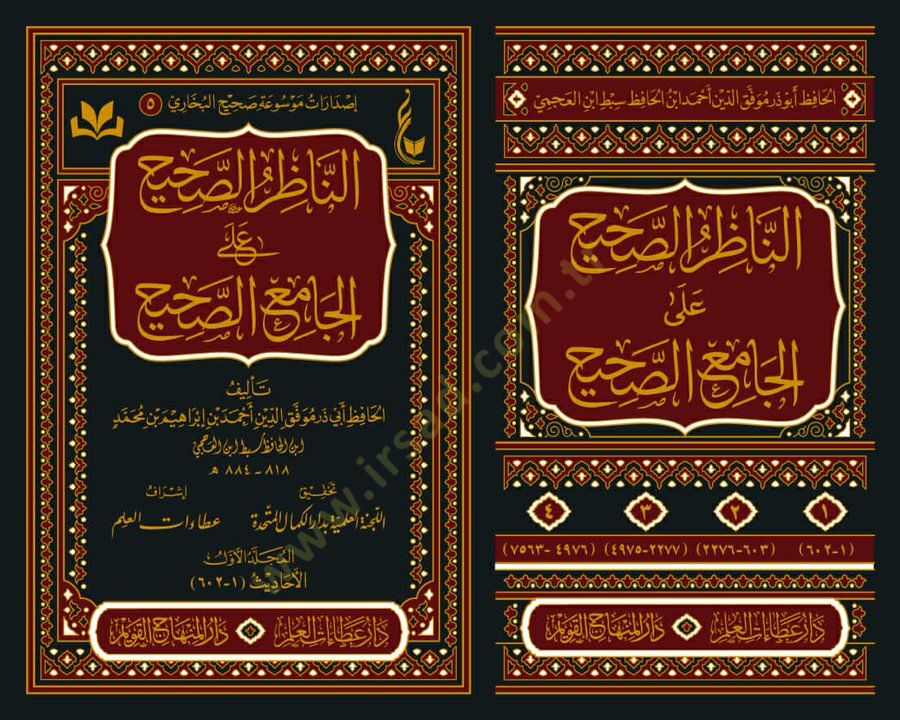 en-Nazırüs-Sahih alel-Camii-Sahih  - الناظر الصحيح على الجامع الصحيح