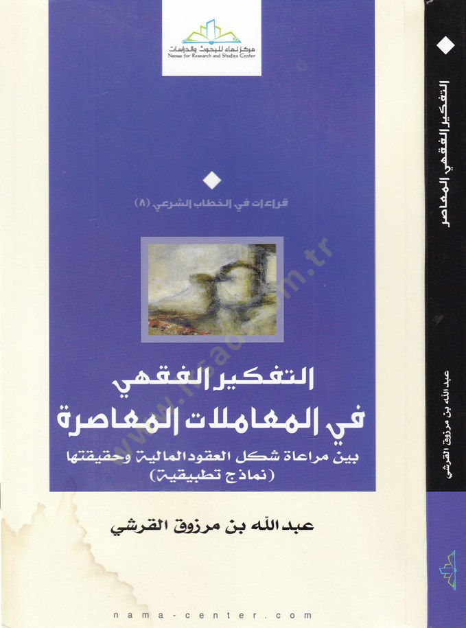 Et-Tefkirü'l-Fikhi fi'l-Muamelati'l-Musıra beyne Müra'ati Shakli'l-Ukudi'l-Maliyye ve Hakikatuha بين عصرية العقود المالية وحقيقتها
