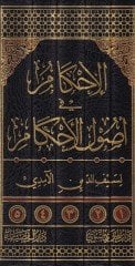 El-İhkam fi Usulul-Ahkam  - الإحكام في أصول الأحكام