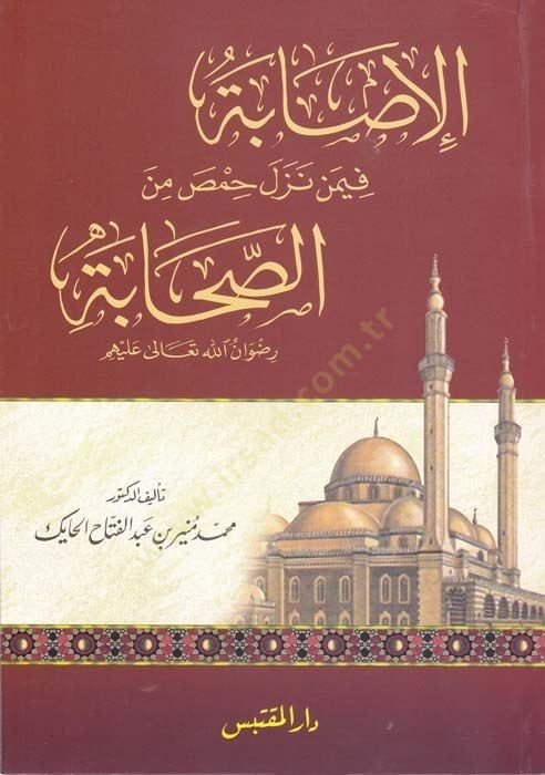 El-İsabe fimen Nezele Hımsa mines-Sahabe Rıdvanallahu Teala aleyhim - الإصابة فيمن نزل حمص من الصحابة رضوان الله تعالى عليهم