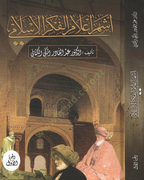 Eşheru alamil-fikril-İslami  - أشهر أعلام الفكر الإسلامي