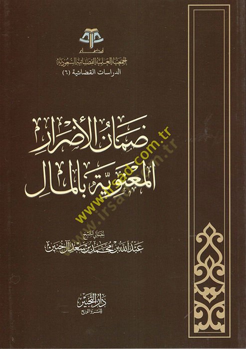 Damanül-edrar  - ضمان الأضرار المعنوية بالمال
