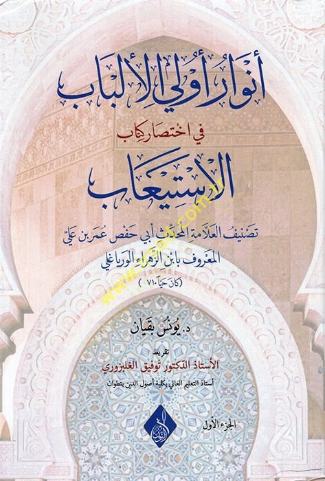 Envaru Ülil-Elbab fi İhtisari Kitabil-İstiab  - انوار اولي الالباب في اختصار كتاب الاستيعاب