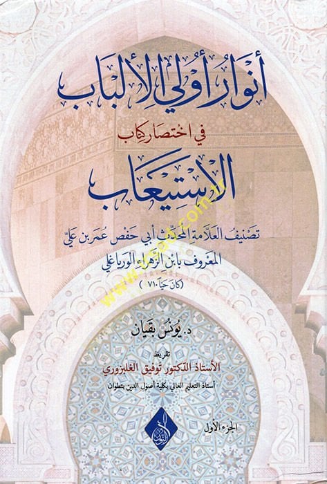 Envaru Ülil-Elbab fi İhtisari Kitabil-İstiab  - انوار اولي الالباب في اختصار كتاب الاستيعاب