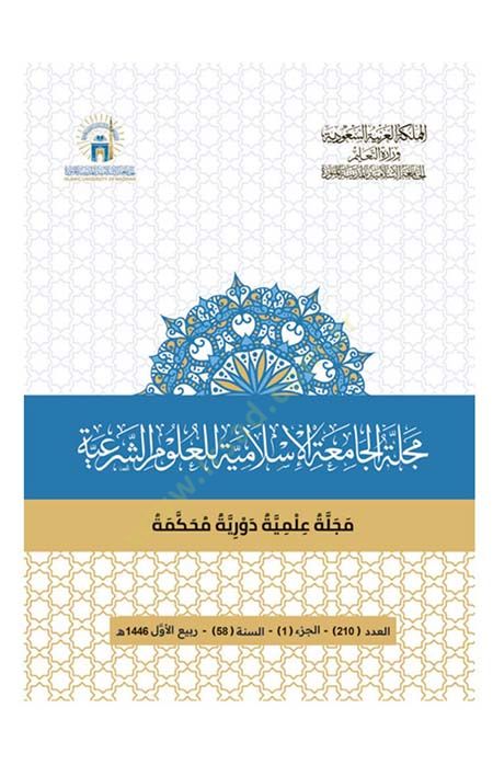Mecelletül-Camiatil-İslamiyye  - مجلة الجامعة الإسلامية مجلة علمية محكمة