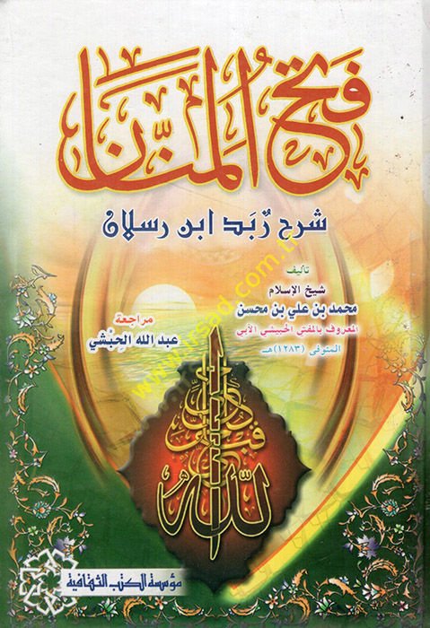 Fethül-Mennan Şerhu Zübedi İbn Raslan  - فتح المنان شرح زبد أبن رسلان