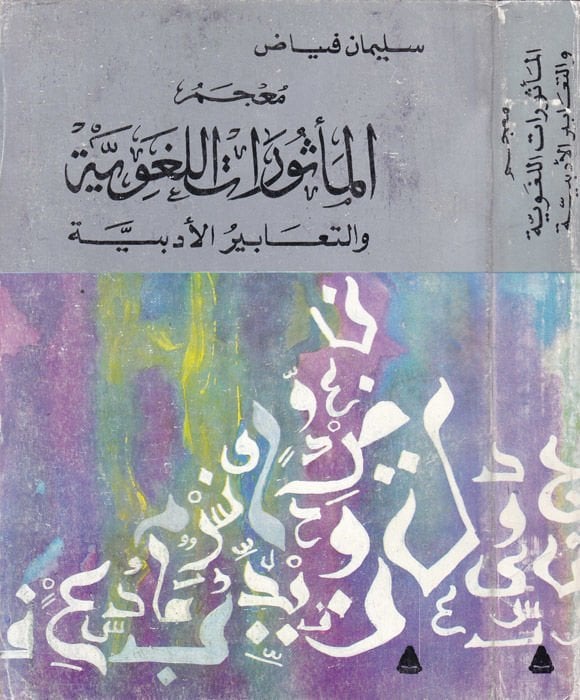 Mu'cemül-Me'surati'l-Lugaviyye et-Teabirül-Edebiyye