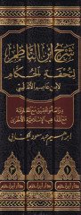 Şerh İbnin-Nazım li-Tuhfetil-Hukkam   - شرح ابن الناظم لتحفة الحكام