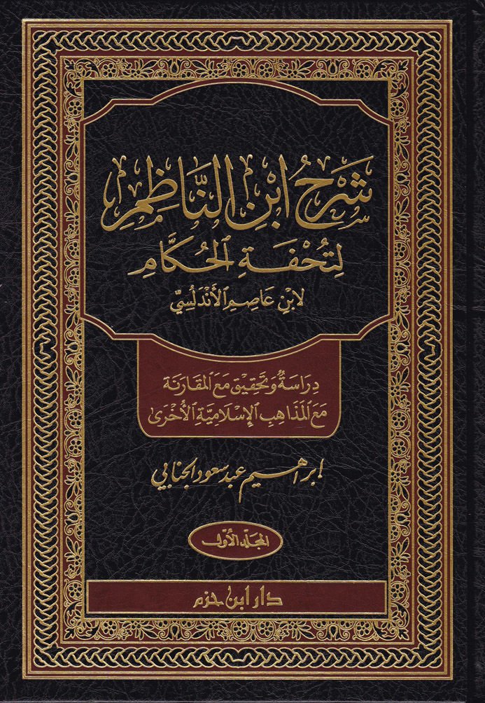 Şerh İbnin-Nazım li-Tuhfetil-Hukkam   - شرح ابن الناظم لتحفة الحكام