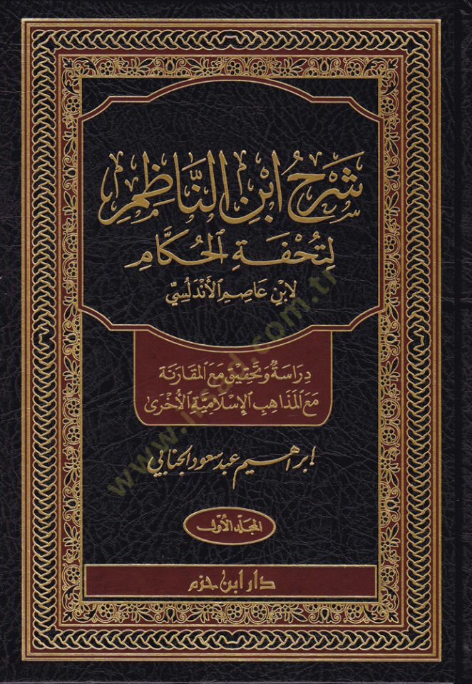 Şerh İbnin-Nazım li-Tuhfetil-Hukkam   - شرح ابن الناظم لتحفة الحكام